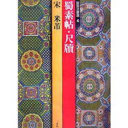 故宮法書選〈6〉蜀素帖・尺牘 宋/米[フツ] [全集叢書]