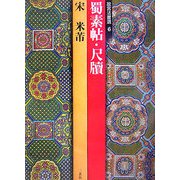 故宮法書選〈6〉蜀素帖・尺牘 宋/米[フツ] [全集叢書]