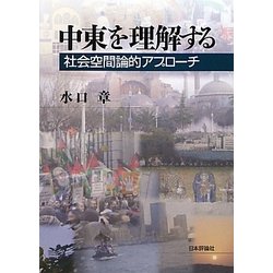 中東を理解する―社会空間論的アプローチ [単行本]