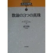 数論の3つの真珠(はじめよう数学〈4〉) [全集叢書]