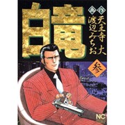 白竜 3（ニチブンコミックス） [コミック]