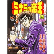 ミナミの帝王 57（ニチブンコミックス） [コミック]