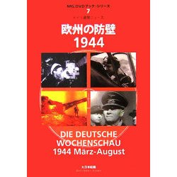 ヨドバシ.com - 欧州の防壁1944―ドイツ週間ニュース(MG.DVDブック・シリーズ〈7〉) [単行本] 通販【全品無料配達】