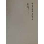 仮名草子集成〈第28巻〉古今犬著聞集・小さかづき [全集叢書]