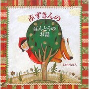 赤ずきんのほんとうのお話(しかけえほん) [絵本]