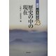 歴史の中の現在(展望日本歴史〈23〉) [全集叢書]
