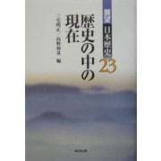 歴史の中の現在(展望日本歴史〈23〉) [全集叢書]