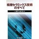 積層セラミックス技術のすべて [単行本]