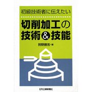 切削加工の技術&技能―初級技術者に伝えたい [単行本]