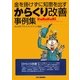 からくり改善事例集―金を掛けずに知恵を出す [単行本]