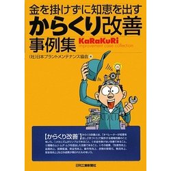 からくり改善事例集―金を掛けずに知恵を出す [単行本]
