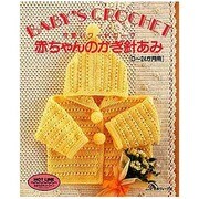 赤ちゃんのかぎ針あみ―可愛いワードローブ 0～24か月用 [単行本]
