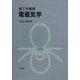 理工学基礎 電磁気学 [単行本]
