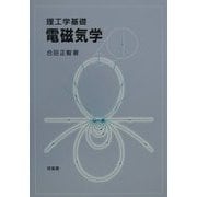 理工学基礎 電磁気学 [単行本]
