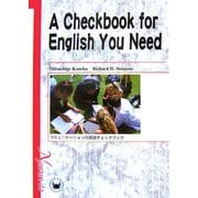 コミュニケーションの英語チェックブック [単行本]