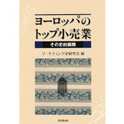 ヨーロッパのトップ小売業―その史的展開 [単行本]