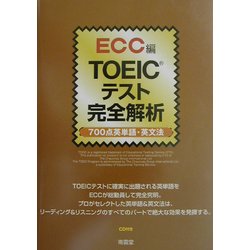 TOEICテスト完全解析 700点英単語・英文法 [単行本]