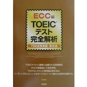 TOEICテスト完全解析 700点英単語・英文法 [単行本]