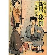 新居の秘剣―引越し侍内藤三左(双葉文庫) [文庫]
