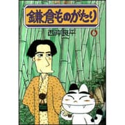 鎌倉ものがたり 6（アクションコミックス） [コミック]