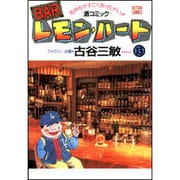 BARレモン・ハート 13－気持ちがすごくあったかい 酒コミック（アクションコミックス） [コミック]