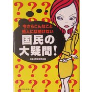 今さらこんなこと他人(ひと)には聞けない国民の大疑問!(ワニ文庫) [文庫]