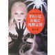 きれいなお城の残酷な話―西洋悪女愛人譚(ワニ文庫) [文庫]