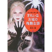 きれいなお城の残酷な話―西洋悪女愛人譚(ワニ文庫) [文庫]