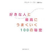 好きな人と最高にうまくいく100の秘密(ワニ文庫) [文庫]