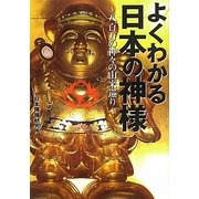 よくわかる日本の神様―八百万の神々の由来巡り(ワニ文庫) [文庫]