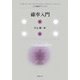 確率入門(文化情報学ライブラリ) [全集叢書]