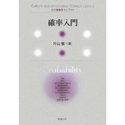 確率入門(文化情報学ライブラリ) [全集叢書]