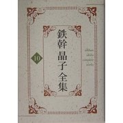 鉄幹晶子全集〈10〉巴里より・八つの夜 [全集叢書]