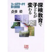 探検教育で子どもが変わる―フィールドワークで築く世界像(人間選書) [全集叢書]