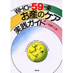 WHOの59カ条 お産のケア 実践ガイド [単行本]
