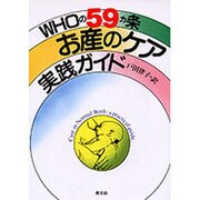 WHOの59カ条 お産のケア 実践ガイド [単行本]