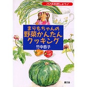 まりもちゃんの野菜かんたんクッキング―パパお料理しよう! [単行本]