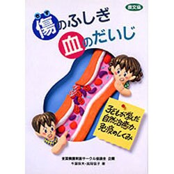 傷のふしぎ 血のだいじ―子どもが学んだ自然治癒力・免疫のしくみ(健康双書―全養サシリーズ) [全集叢書]