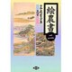 絵農書〈2〉(日本農書全集〈72〉) [全集叢書]