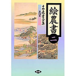 絵農書〈2〉(日本農書全集〈72〉) [全集叢書]