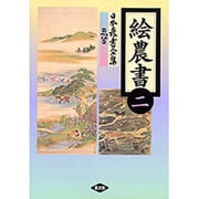 絵農書〈2〉(日本農書全集〈72〉) [全集叢書]