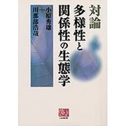 対論 多様性と関係性の生態学(人間選書) [全集叢書]