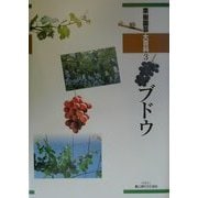 ブドウ(果樹園芸大百科〈3〉) [全集叢書]