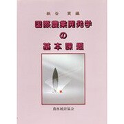 国際農業開発学の基本課題 [単行本]