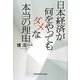日本経済が何をやってもダメな本当の理由 [単行本]