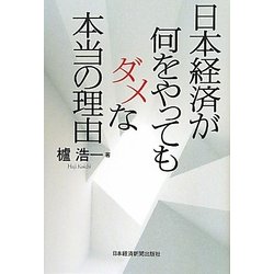 日本経済が何をやってもダメな本当の理由 [単行本]