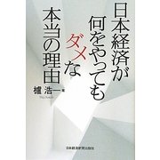 日本経済が何をやってもダメな本当の理由 [単行本]