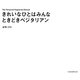 きれいなひとはみんなときどきベジタリアン [単行本]