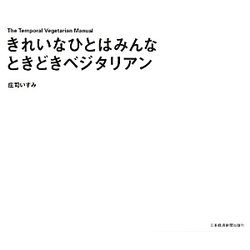 きれいなひとはみんなときどきベジタリアン [単行本]