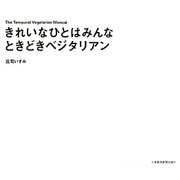 きれいなひとはみんなときどきベジタリアン [単行本]
